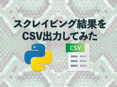 python でスクレイピングして検索上位100件をCVS出力 のサムネイル