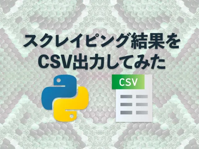 python でスクレイピングして検索上位100件をCVS出力