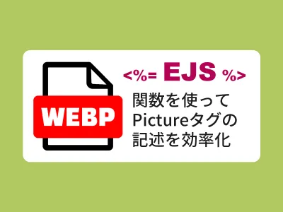 EJSの関数を使って、pictureタグの記述を効率化 のサムネイル