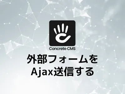concreteCMS(コンクリ)外部フォームでAjax送信する のサムネイル