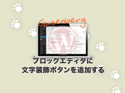ブロックエディタにプラグインなしで文字装飾ボタンを追加する のサムネイル