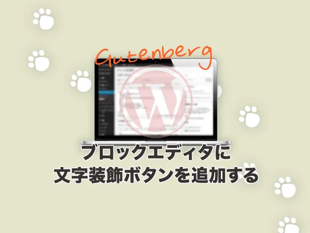 ブロックエディタにプラグインなしで文字装飾ボタンを追加する