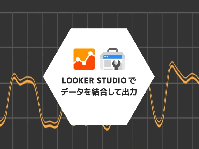 Looker Studio で GAS で出力したサイトマップを Search Console を統合する