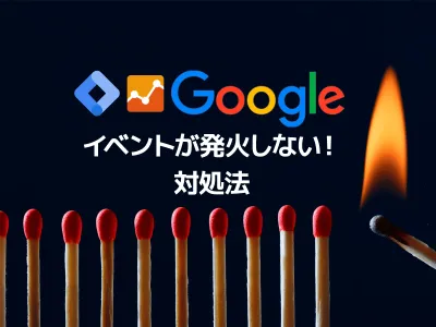 【GA4】タグマネで設置したイベントが計測できないときの対処法 のサムネイル