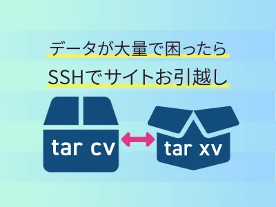 データが多くて移行できない！？SSH接続Tarコマンドを使ったサイト引越し備忘録 のサムネイル