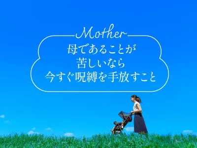 母であることが辛いなら今すぐ呪縛を手放すこと のサムネイル