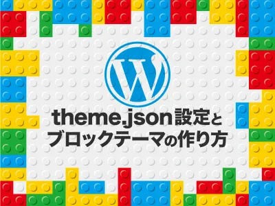 WordPress(5.9〜) theme.jsonの設定方法とブロックテーマ/オリジナルテーマの作り方・後半 のサムネイル