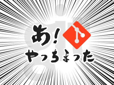 ステージング(add)取り消したい！コミット終わらない…救済 Git コマンドまとめ のサムネイル