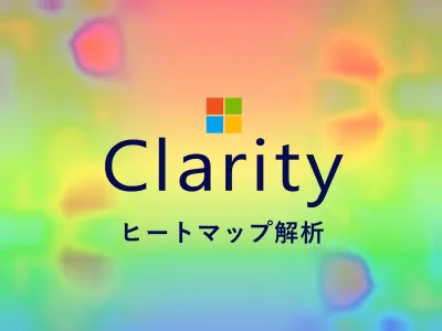 Microsoft Clarity の使い方を徹底解説【ヒートマップ解析】 のサムネイル