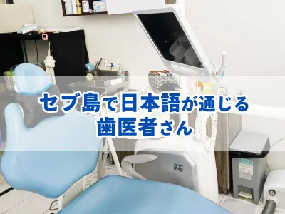 セブ島で日本語が通じる歯医者さんに行った話 のサムネイル
