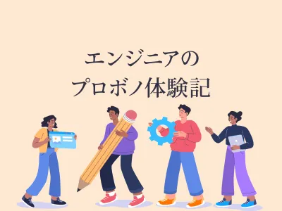 プロボノとは？メリットとデメリット【歴2年体験談】 のサムネイル