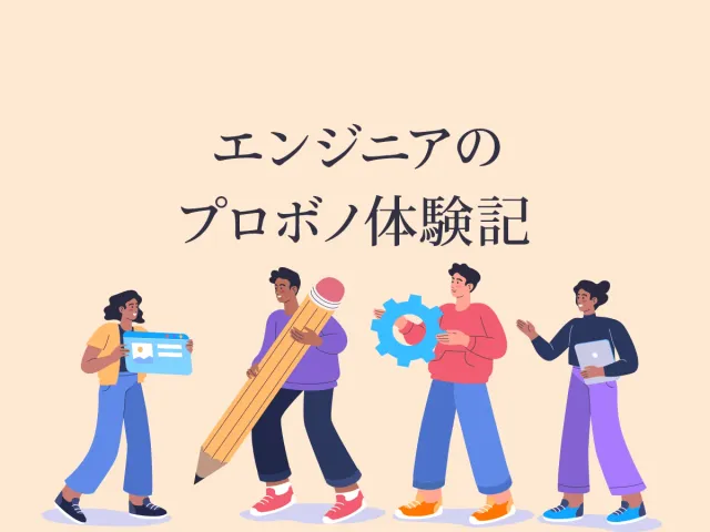 プロボノとは？メリットとデメリット【歴2年体験談】