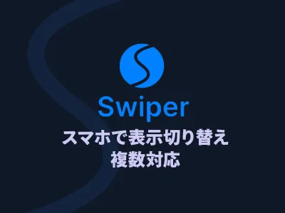 軽量スライダーSwiperでスマホ（SP）のみスライダー表示にする方法（複数対応） のサムネイル