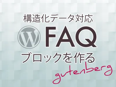 WordPress で FAQ(よくある質問)ブロックを作成し構造化データも出力する のサムネイル