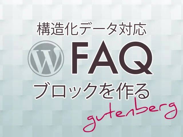 WordPress で FAQ(よくある質問)ブロックを作成し構造化データも出力する
