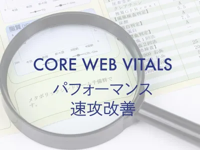 【SEO】CLS 0.25超で「不良」?! 短期間でパフォーマンススコアを大幅改善 のサムネイル