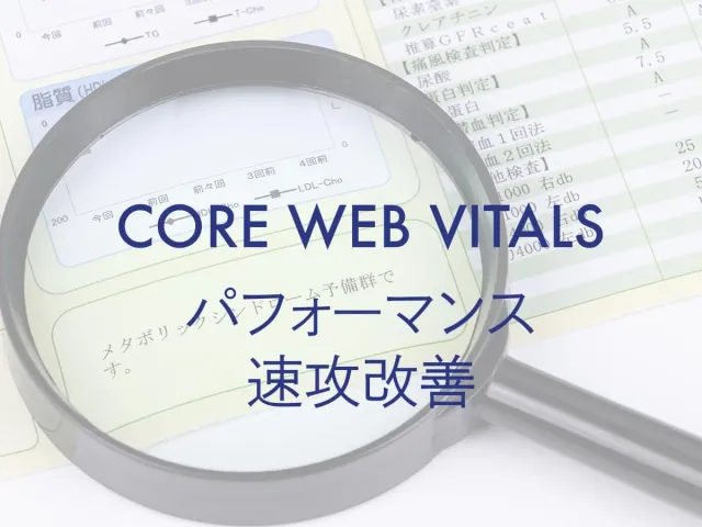 【SEO】CLS 0.25超で「不良」?! 短期間でパフォーマンススコアを大幅改善
