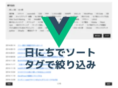 Vue.jsで絞り込み＆ソート｜Composition APIで動的機能を部分導入する のサムネイル