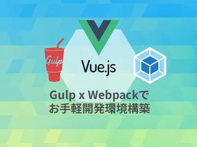 Gulp4 x webpack で Vue.js の開発環境を作る のサムネイル
