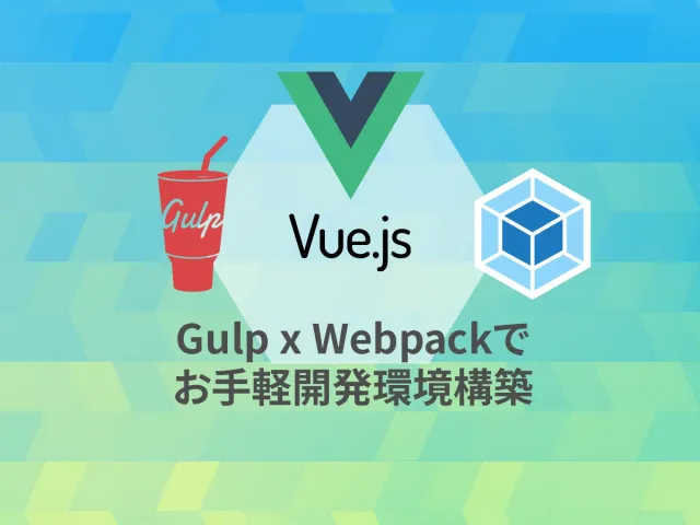 Gulp4 x webpack で Vue.js の開発環境を作る