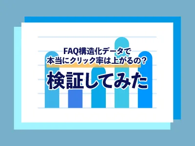 FAQ構造化データでクリック率上がるの？【検証実験】してみた のサムネイル