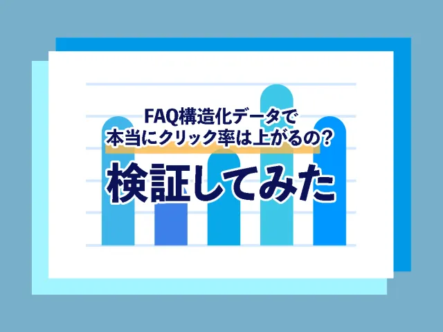 FAQ構造化データでクリック率上がるの？【検証実験】してみた