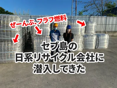 フィリピン・セブのゴミを再利用エネルギーに！リサイクル企業 Guun さんに潜入してきた のサムネイル