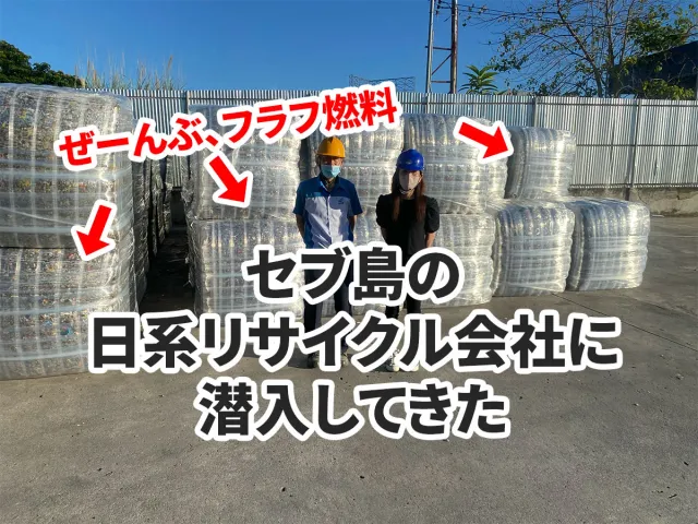 フィリピン・セブのゴミを再利用エネルギーに！リサイクル企業 Guun さんに潜入してきた