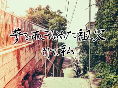 夢をあきらめた祖父の人生から学ぶ、後悔との向き合い方 のサムネイル