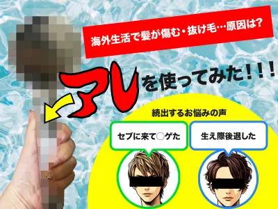 【海外生活で髪が傷む・抜け毛が気になる方に朗報】対策にアレを使ってみた！！！ のサムネイル