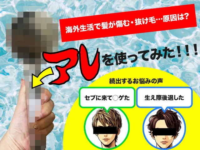 【海外生活で髪が傷む・抜け毛が気になる方に朗報】対策にアレを使ってみた！！！