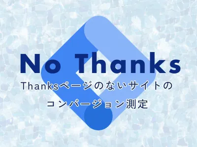 【contact form 7】GTMでThanksページのないサイトのコンバージョン測定 のサムネイル