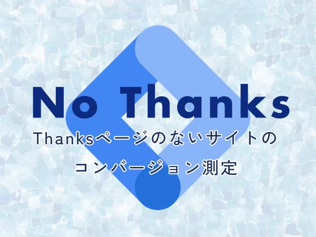【contact form 7】GTMでThanksページのないサイトのコンバージョン測定