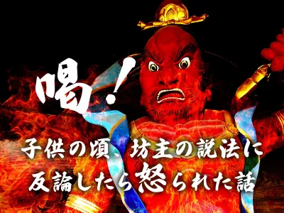 【正論ぶつけたらどうなる？】子供の頃、坊主の説法に反論して怒られた話 のサムネイル