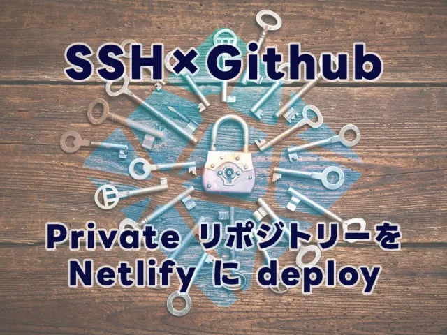 Github の private リポジトリーを Netlify に deploy する