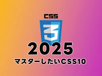2025年マスターしておきたいCSS10選 のサムネイル