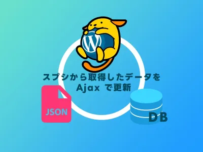 【WordPress】スプシから取得したデータを Ajax で更新する のサムネイル