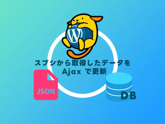 【WordPress】スプシから取得したデータを Ajax で更新する