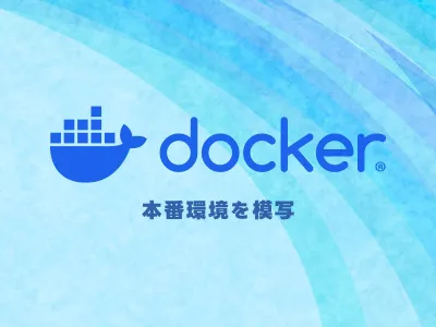 Docker で本番環境に忠実な開発環境を作る（nginx、PHP-FPM、MariaDB） のサムネイル