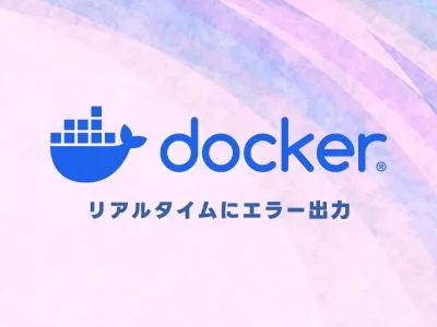 Docker でサーバー側のエラーログ(PHP Warning)を出力 のサムネイル