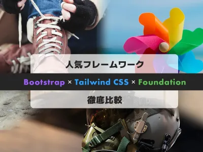 始めるならどれ？2025年人気 CSS フレームワークBootstrap、Tailwind CSS、Foundationを比較 のサムネイル