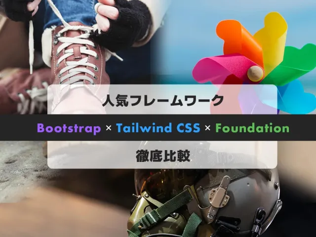 始めるならどれ？2025年人気 CSS フレームワークBootstrap、Tailwind CSS、Foundationを比較