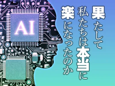 AIでますます便利な世の中に。果たして私達は本当に楽になったのか のサムネイル
