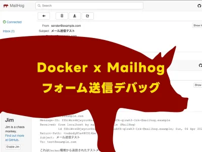 Mailhog × Docker でフォーム送信のデバッグ環境を作る のサムネイル