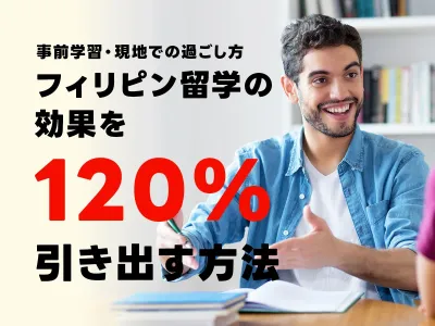 フィリピン留学は英語力ゼロでも効果ある？後悔しないための事前準備と発音の壁 のサムネイル