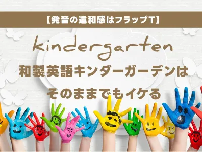 和製英語「キンダーガーデン」は本当に間違い？和製英語でも通じる理由【フラップT】 のサムネイル