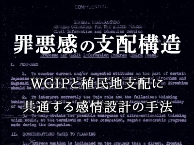 罪悪感の支配構造：WGIPと植民地支配に共通する感情設計の手法 のサムネイル