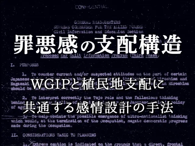 罪悪感の支配構造：WGIPと植民地支配に共通する感情設計の手法