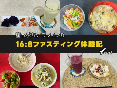 16時間断食でどう変わる？崖っぷちアラフィフの1ヶ月目の考察 のサムネイル
