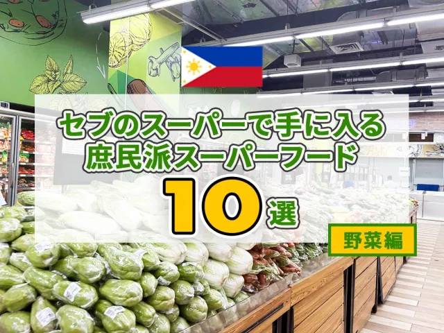 【在住者おすすめ】フィリピンのスーパーで買うべき激安野菜10選！庶民派スーパーフードで野菜不足解消